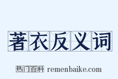 著衣反义词是什么意思的图片